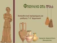 Φτιαγμένα από πηλό