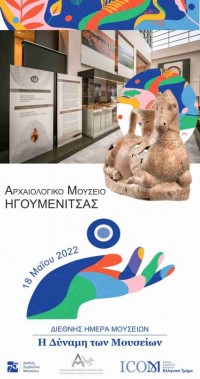 Διεθνής Ημέρα Μουσείων 2022. Η Δύναμη των Μουσείων. Αρχαιολογικό Μουσείο Ηγουμενίτσας 18-31 Μαΐου 2022