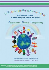 Το περιβάλλον μέσα από τα μάτια των παιδιών