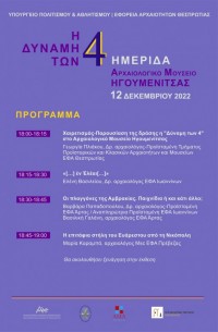 Ημερίδα “Η δύναμη των 4”. Αρχαιολογικό Μουσείο Ηγουμενίτσας, Δευτέρα 12 Δεκεμβρίου 2022, ώρα 6.00 μ.μ