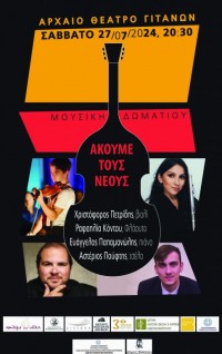 Συναυλία μουσικής δωματίου, αρχαίο θέατρο Γιτάνων, Σάββατο 27 Ιουλίου 2024, ώρα 20.30