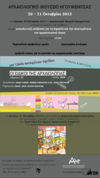 Εκδήλωση «Ημέρα αφιερωμένη στην προβολή του πολυσχιδούς έργου της Αρχαιολογικής Υπηρεσίας», Αρχαιολογικό Μουσείο Ηγουμενίτσας, 20 Οκτωβρίου 2013.